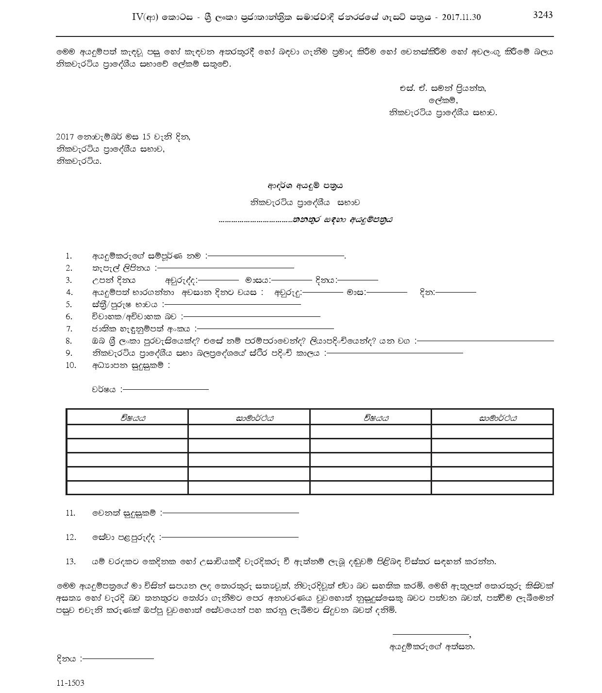 Labourer (Work/ Field), Watcher, Crematorium Operator, Electrician - Nikaweratiya Pradeshiya Sabha